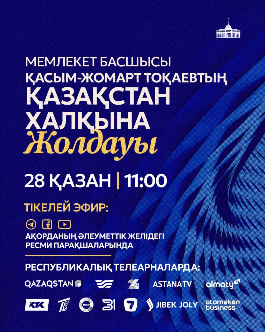 МЕМЛЕКЕТ БАСШЫСЫНЫҢ ҚАЗАҚСТАН ХАЛҚЫНА ЖОЛДАУЫ